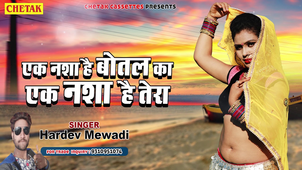 Ek Nsha Hai Botal Ka Ek Nsha Hai Tera || Hardev Mewadi ||  Rajasthani New D J song 2019 ||