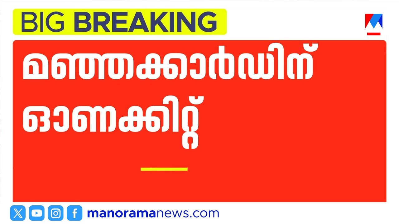 മഞ്ഞക്കാർഡിന് ഓണക്കിറ്റ്; വിതരണം ഓഗസ്റ്റ് 10 മുതൽ | Onam Kit