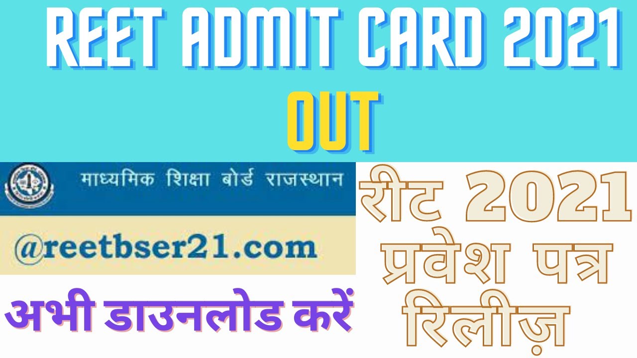 REET ADMIT CARD 2021 | REET Admit Card 2021 Kaise Download Kare | REET 2021 Admit Card