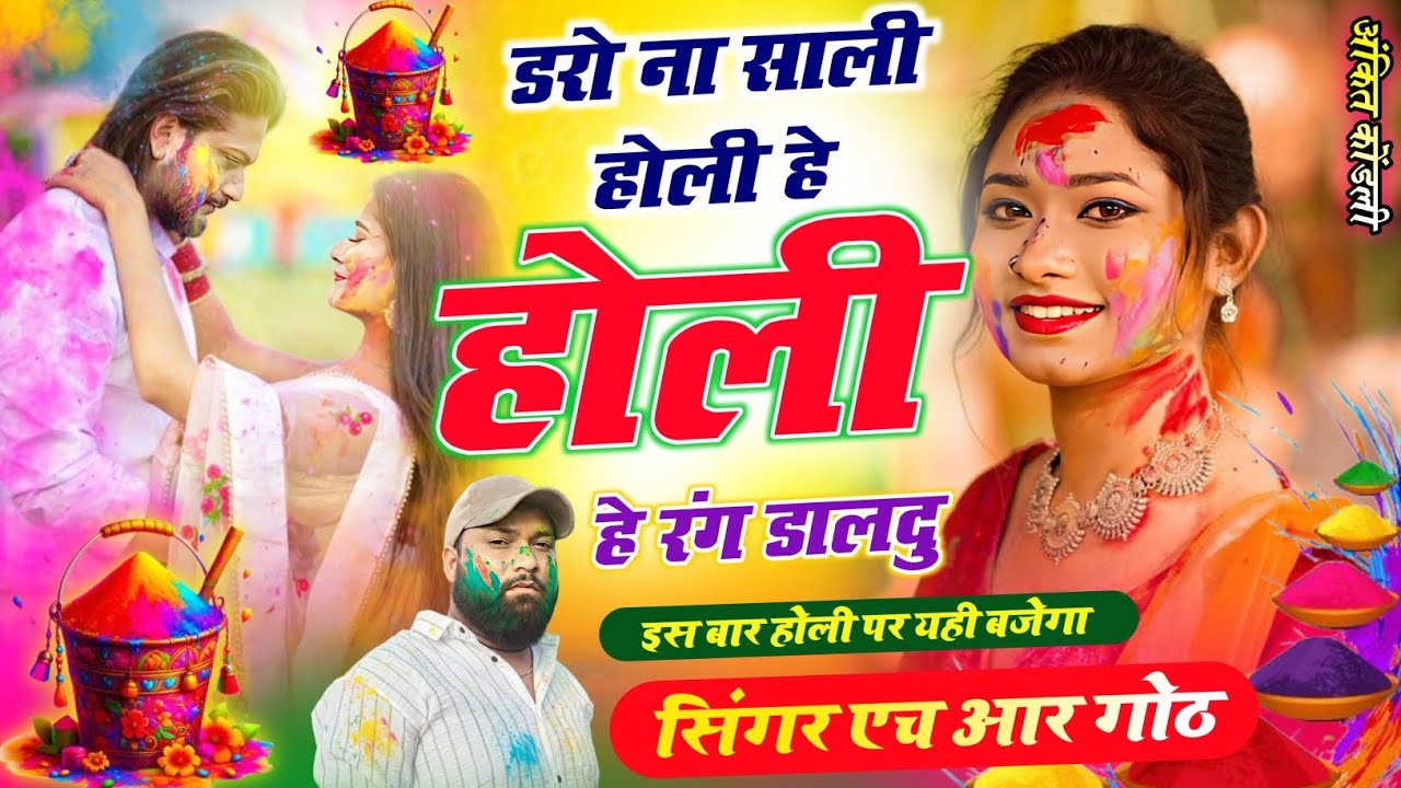 शानदार होली स्पेशल वायरल #trending सॉन्ग डरो ना साली होली हे होली है रंग डालदू Singer HR gurjar goth