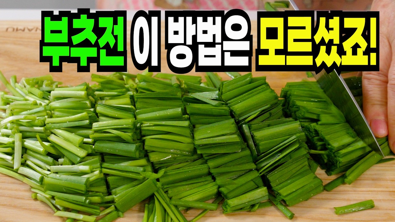 부추전 이 방법은 환호성을 지릅니다✔️ 바삭하고 맛있는 부추전 만들기