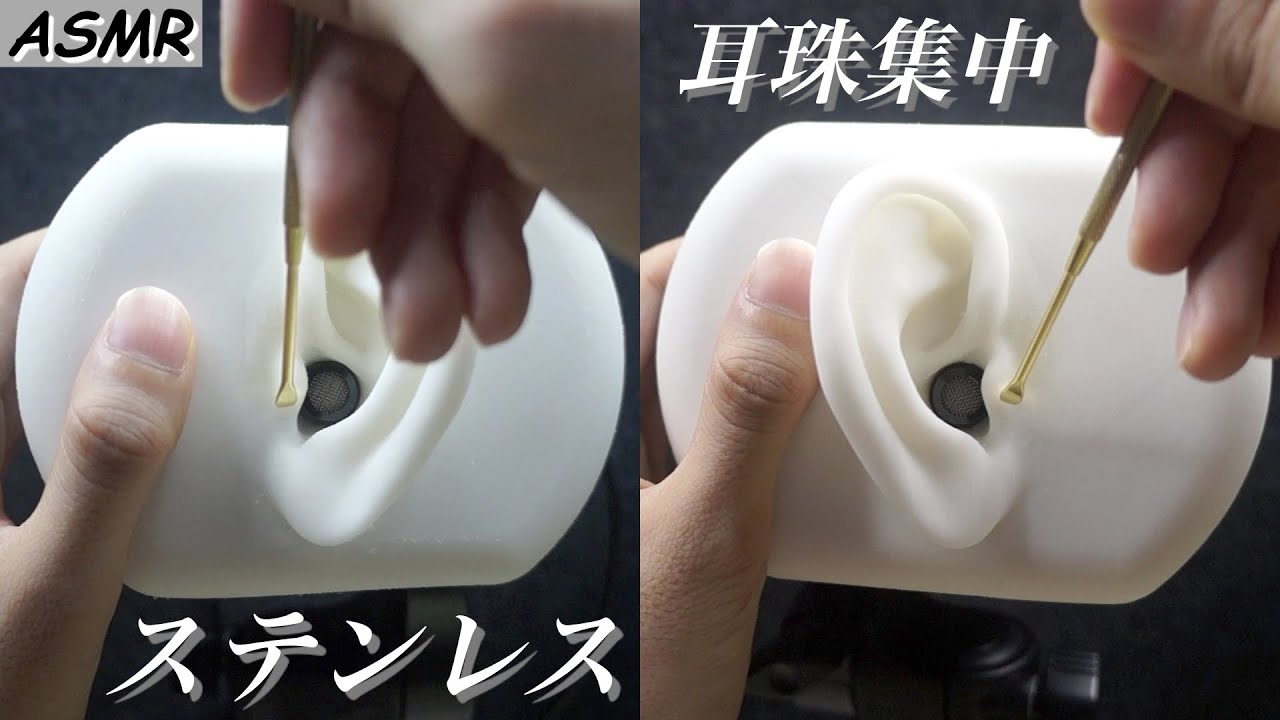 【ASMR】ステンレスで耳珠集中の耳介耳かき/両耳同時【音フェチ】