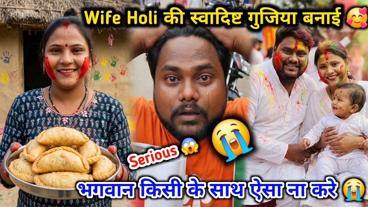 Wife Holi Special गुजिया बनाई 🥰 | भगवान किसी के साथ ऐसा ना करे 😭😭
