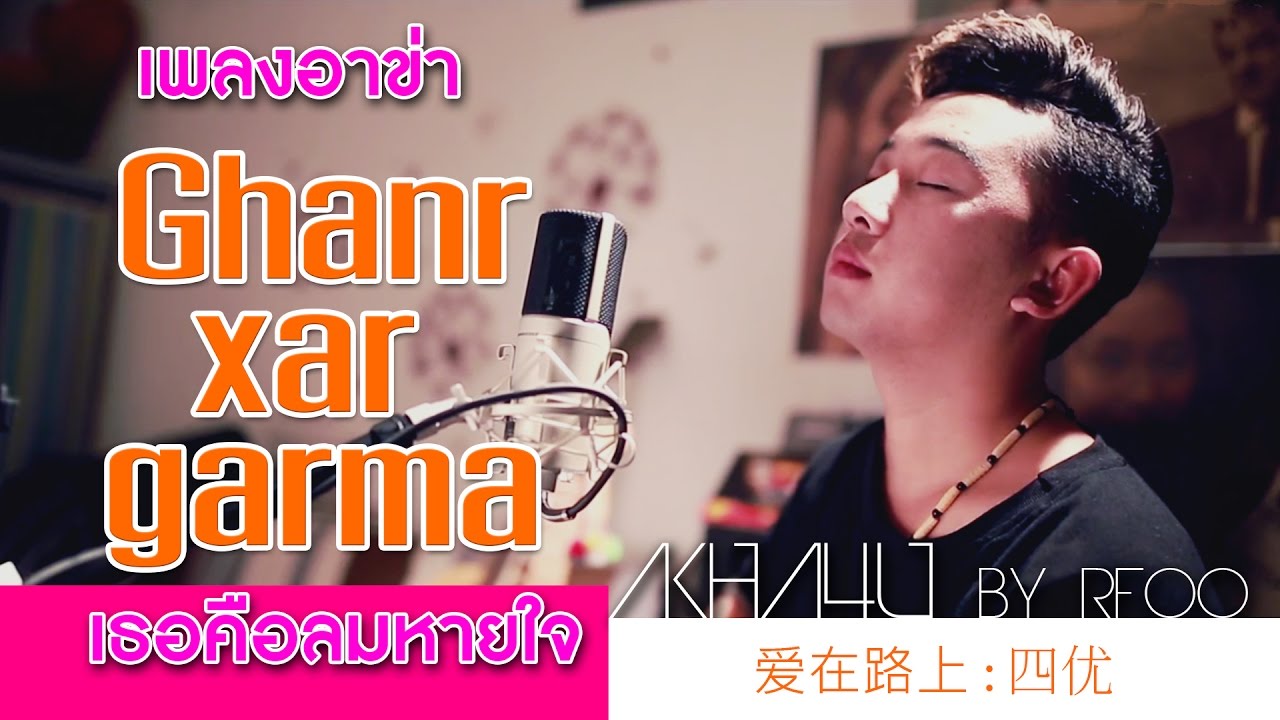 เพลงอาข่า: Ghanr xar garma | เธอคือลมหายใจ (爱在路上 - 四优) | RFOO