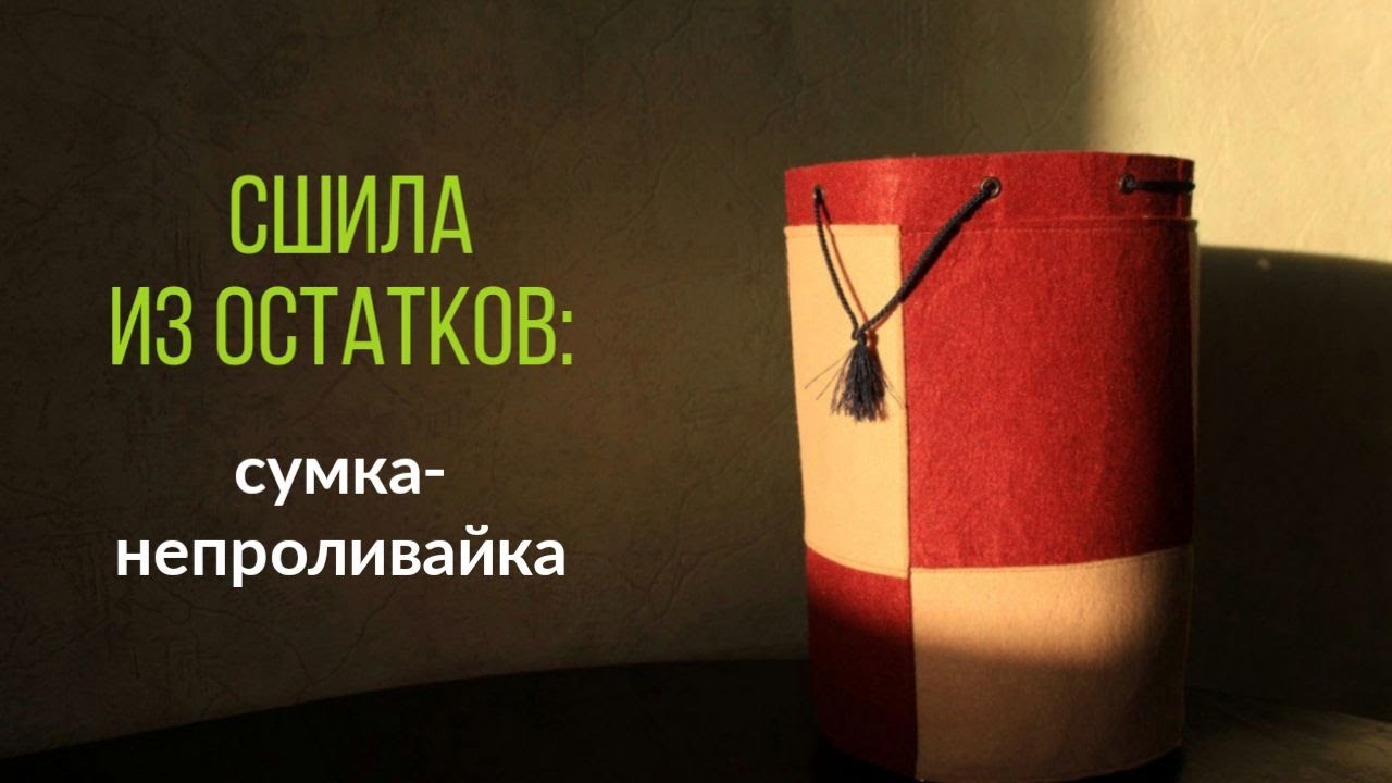 DIY. Как сшить сумку-непроливайку для обедов. Water proof lunch bag.