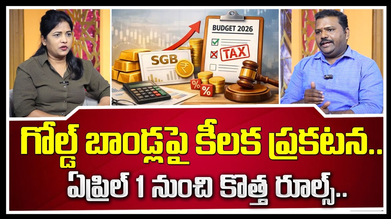 గోల్డ్ బాండ్ ఇన్వెస్టర్లకు షాక్.. ఏప్రిల్ 1నుంచి మారనున్న రూల్స్ | Gold Bonds Rules |SumanTV Naveena