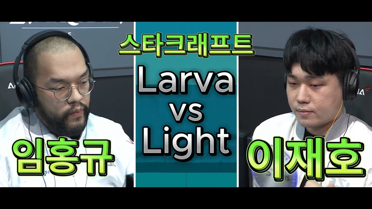 StarCraft Remastered 스타크래프트 리마스터 - Light (이재호) vs Larva (임홍규) TvZ 테란 vs 저그