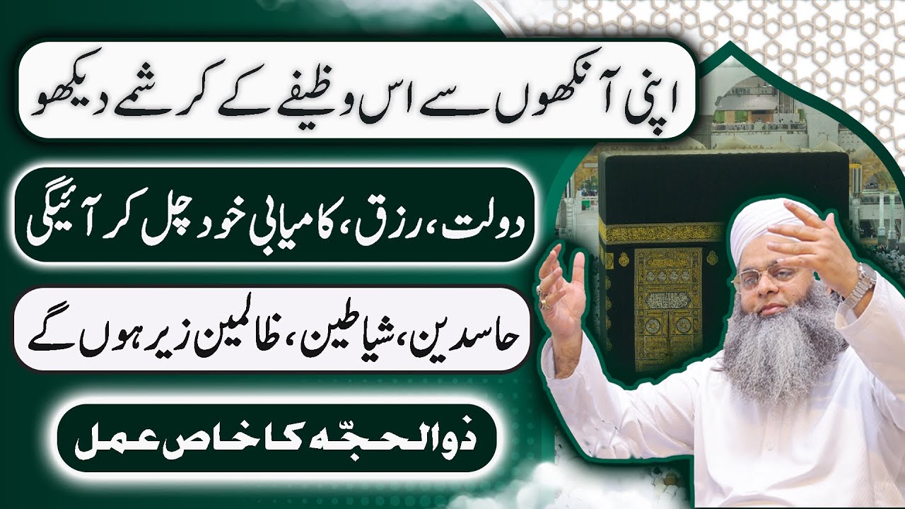 Zilhaj Wazifa, Khas Amal, Zikr | Paisay, Rizq, Kamyabi, Barkat | Jadu Asaib, Jinnat, Hasideen Khatam