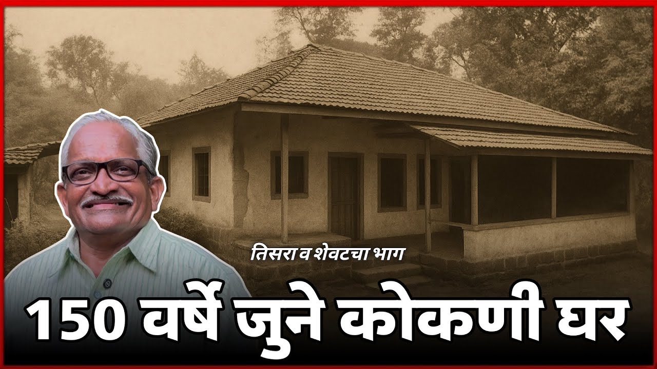 कोकणातील १५० वर्षे जुने घर | दुर्मिळ वस्तू | This 150-Year-Old House Will Give You Goosebumps