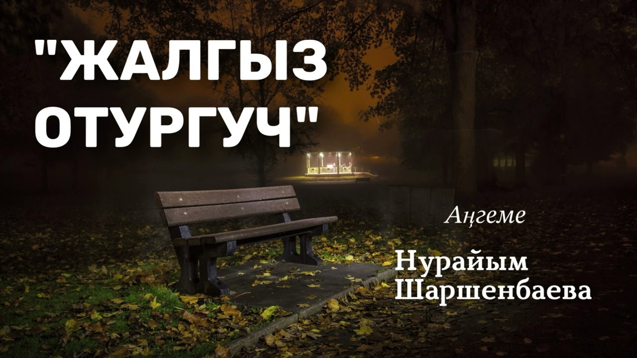 “Жалгыз отургуч” | Нурайым Шаршенбаева | аудио китеп