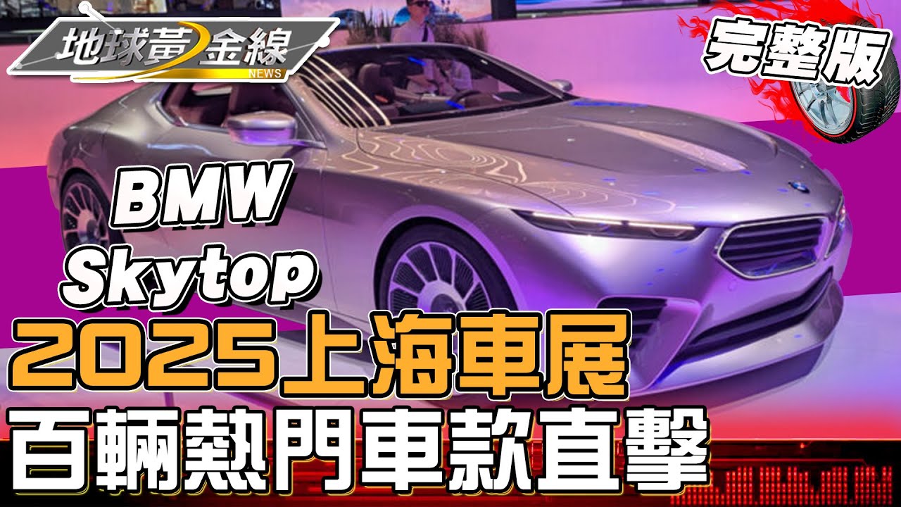智慧全球共贏未來！2025上海車展百輛熱門車款直擊！地球黃金線 20250429 (完整版)