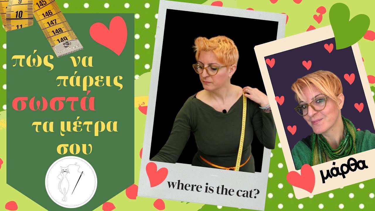 Πώς να πάρεις σωστά τα μέτρα σου/where is the cat