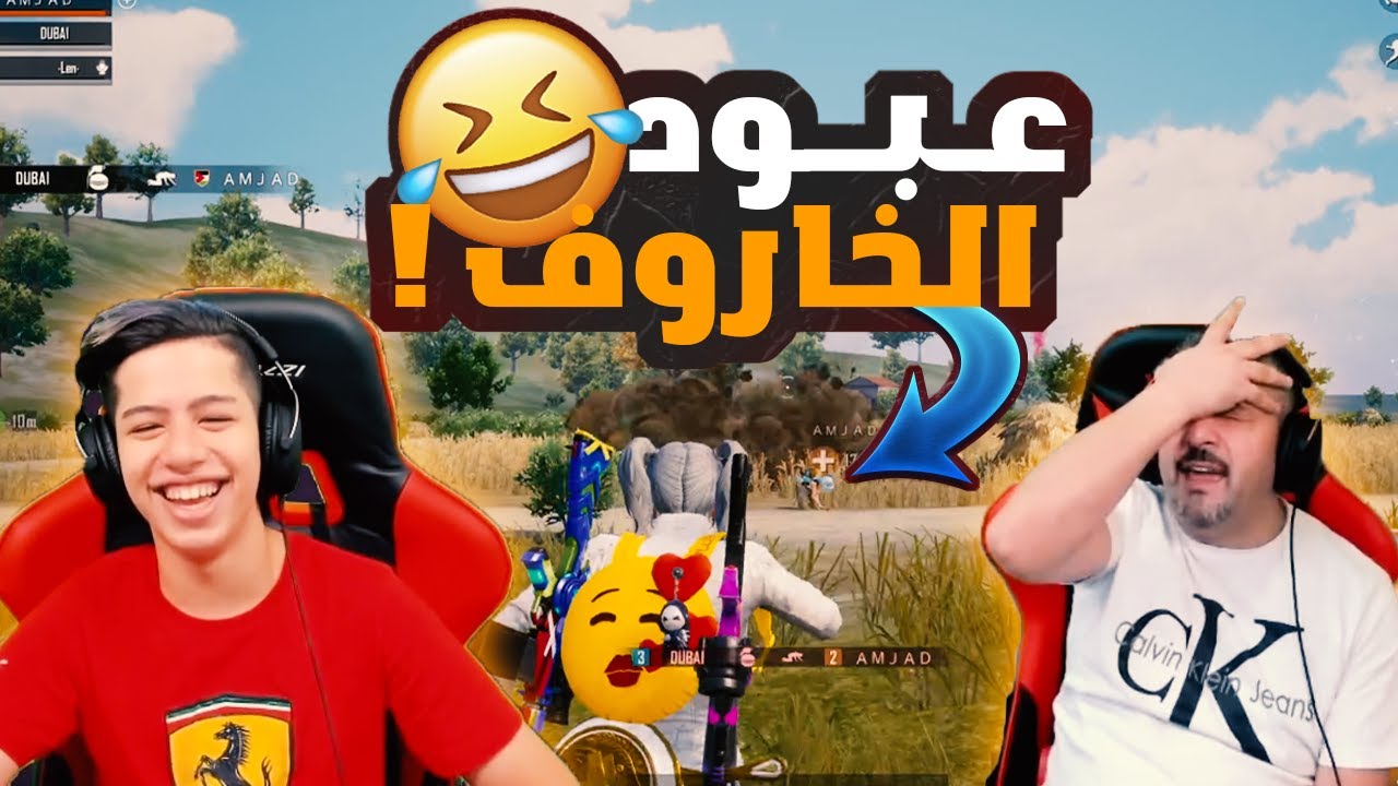عبود تحول الى زاحف و فجر ابوه عشان بنت 😂🔥