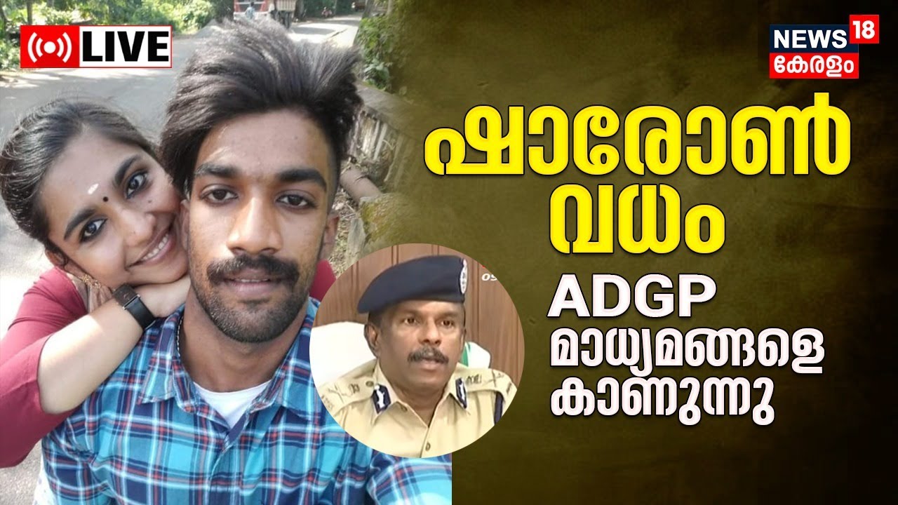 ADGP Press Meet LIVE | Sharon Raj Murder Case | Parassala Death Controversy | Sharon Death