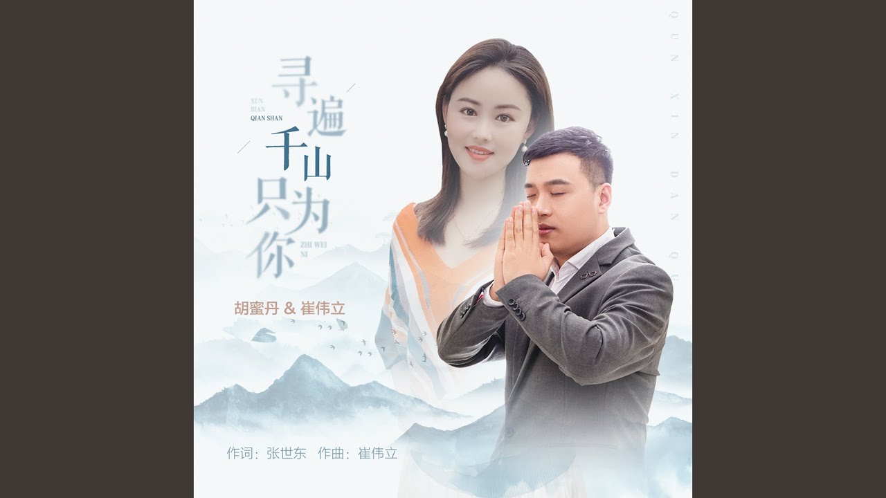 寻遍千山只为你