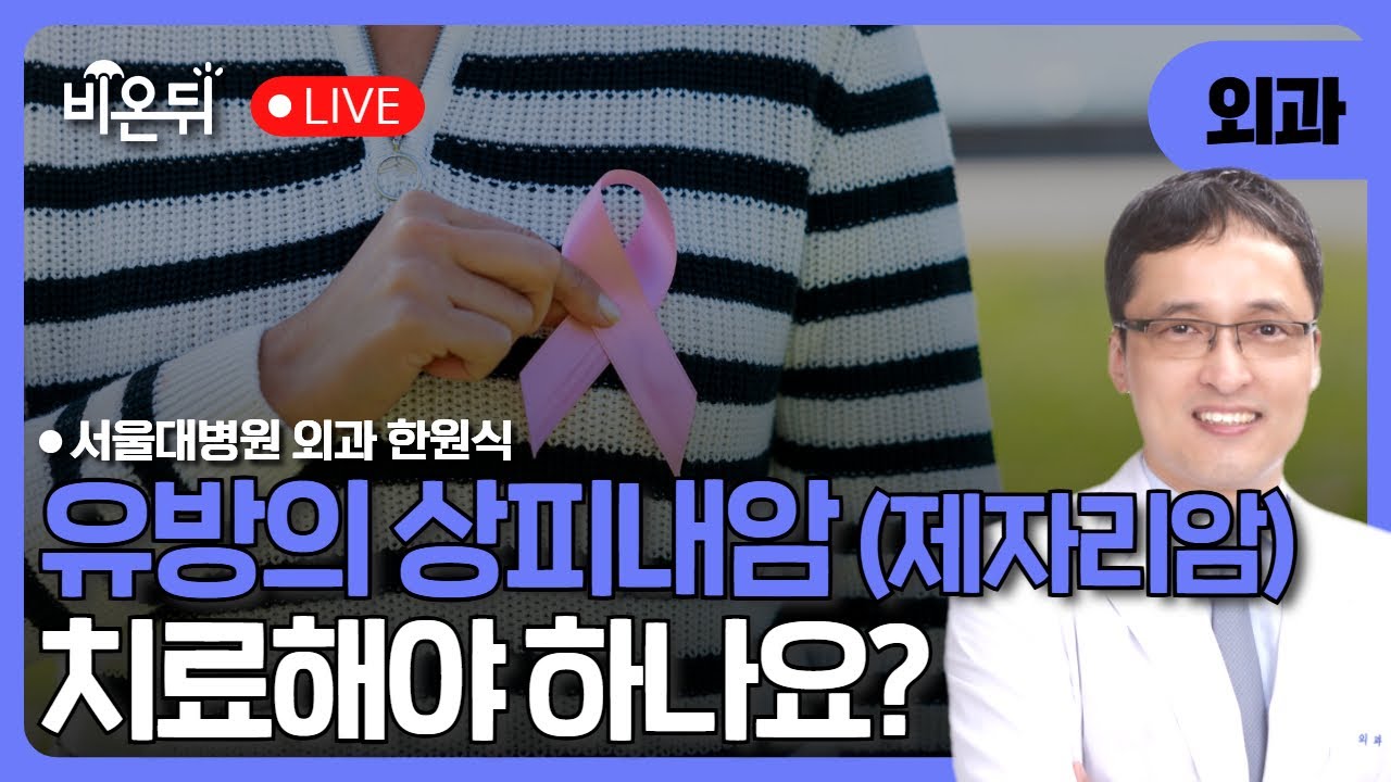 유방의 상피내암 (제자리암)은 치료해야 하나요? / 서울대병원 외과 한원식