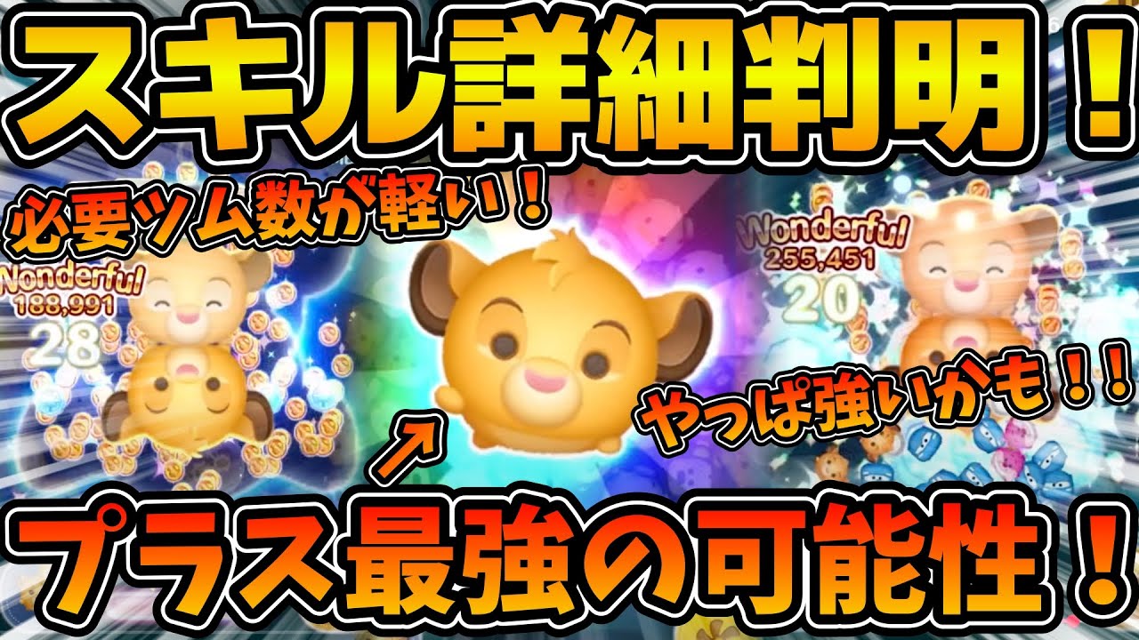 【ツムツム】ワンチャンプラスツム最強かも！！まさかの必要ツム数が軽い！！そしてメダル補正もあり！シンバ＋のスキル詳細が判明したので性能考察！！