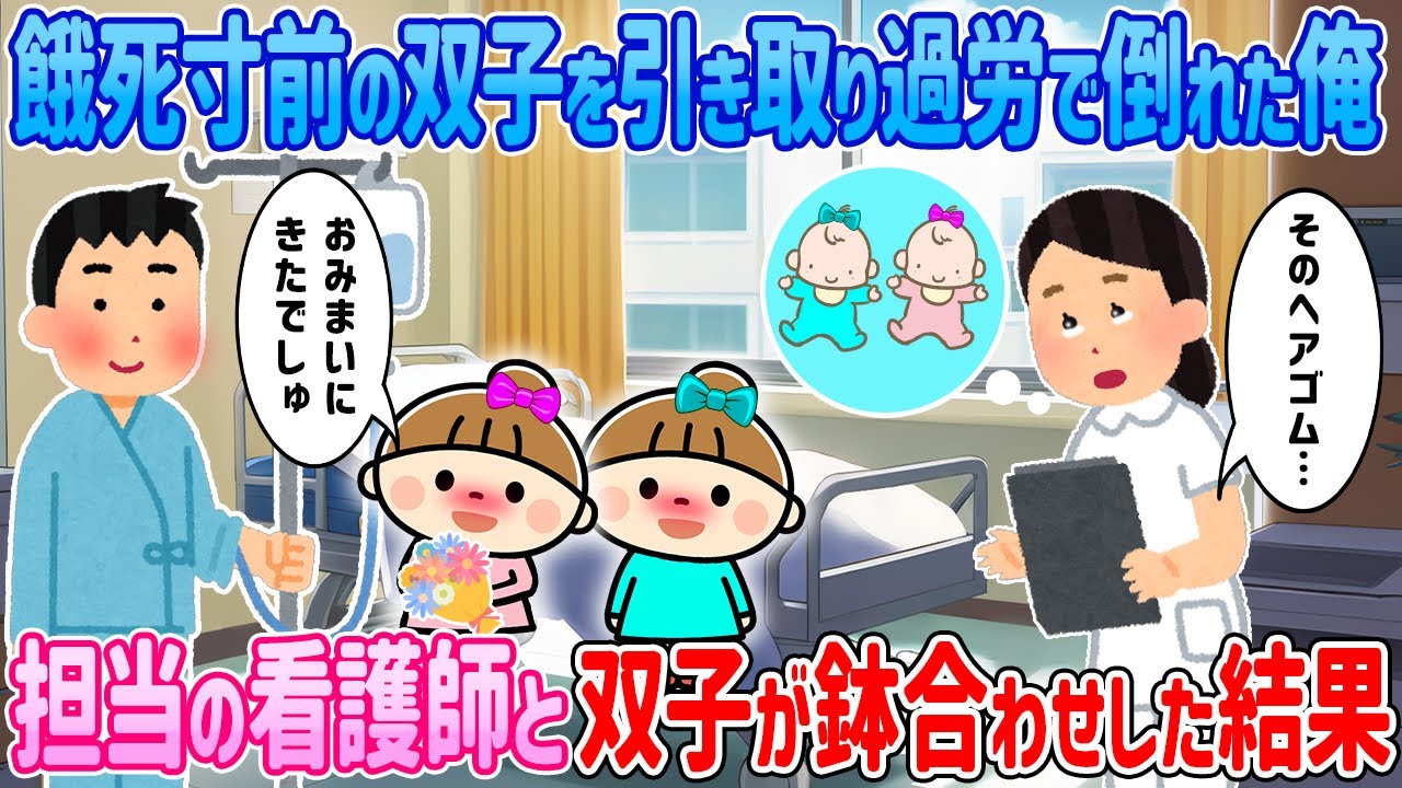 育児放棄され飢餓寸前の双子を引き取り過労で倒れた俺→担当の看護師と双子が鉢合わせた結果…【2ch馴れ初め】【ゆっくり解説】