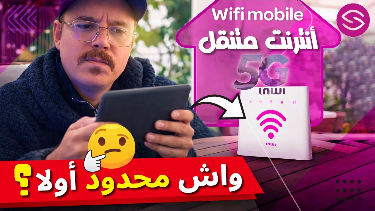 واش محدود أولا؟ 🙄 الأنترنت النقال فائق السرعة : Secretofnet - Mohamed Lalah | IAM . Orange . Inwi 5G
