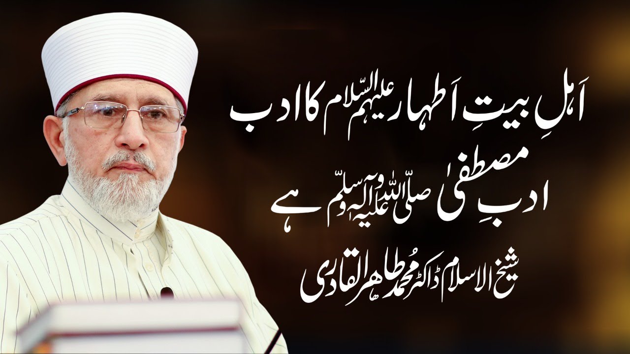 اَہلِ بیتِ اَطہار علیہم السلام کا ادب، ادبِ مصطفیٰ ﷺ ہے