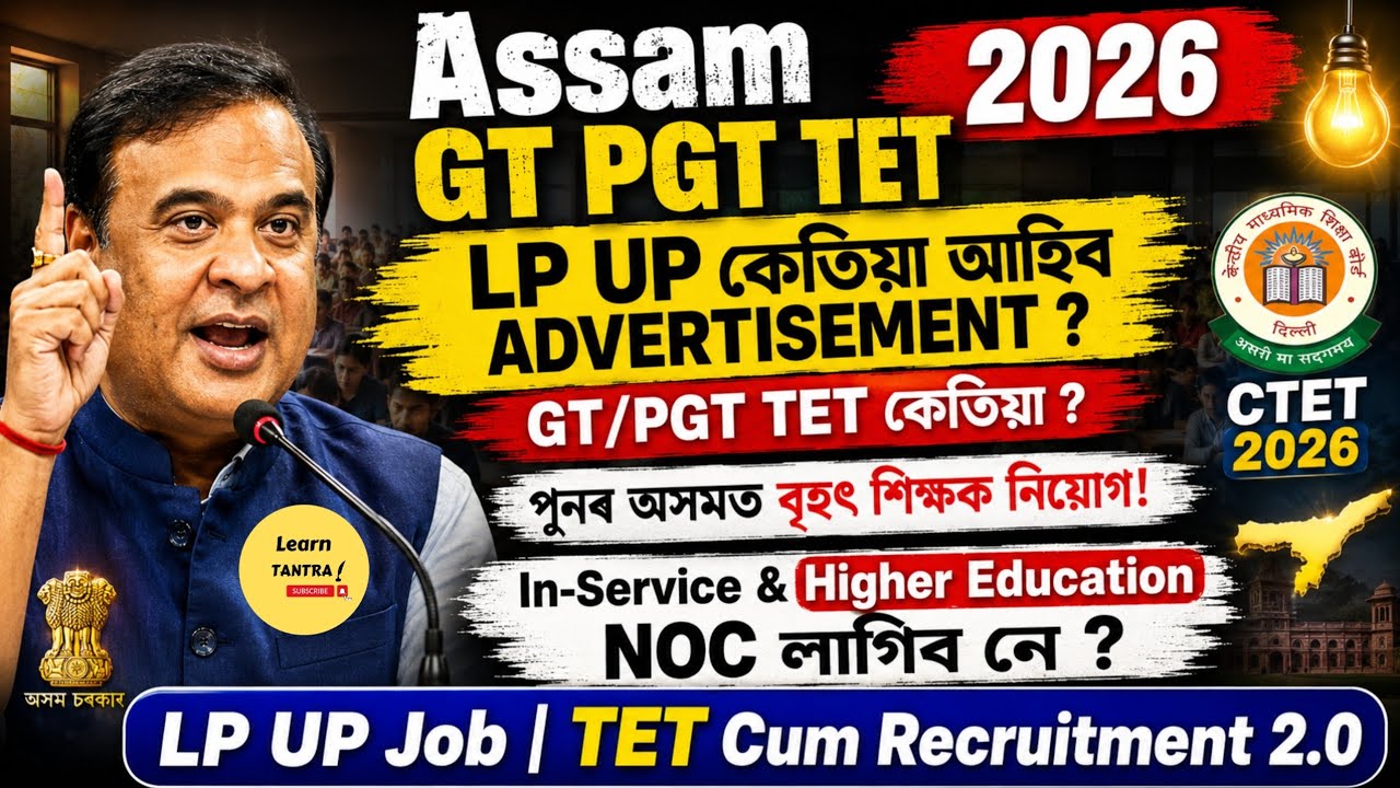 Assam GT PGT TET 2026 | LP UP Recruitment Advertisement কেতিয়া আহিব? | TET Cum Recruitment 2.0 