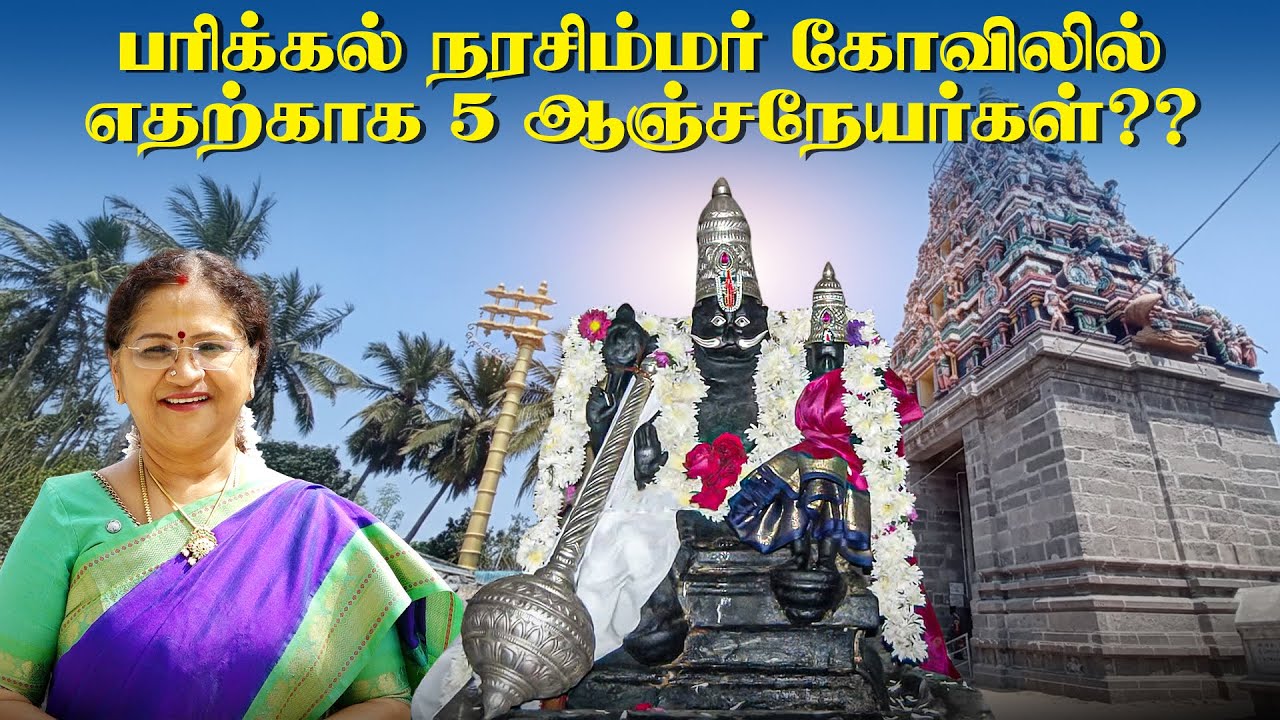 பரிக்கல் நரசிம்மர் கோவிலில் எதற்காக 5 ஆஞ்சநேயர்கள்?? | Kalyanamalai
