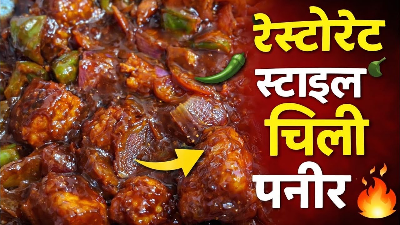 Restaurant Style Chilli Paneer Recipe | घर पर बनाएं ढाबा स्टाइल चिली पनीर