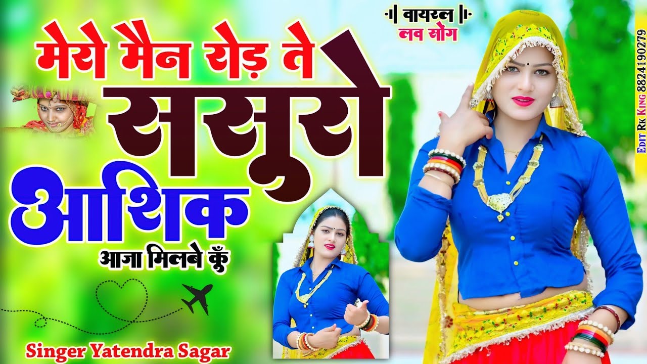 मेरो मेन रोड ते ससुरों आशिक आजा मिलवे कु mero men rod te sasuro aashik aaja milvसिंगर यतेन्द्र सागर 