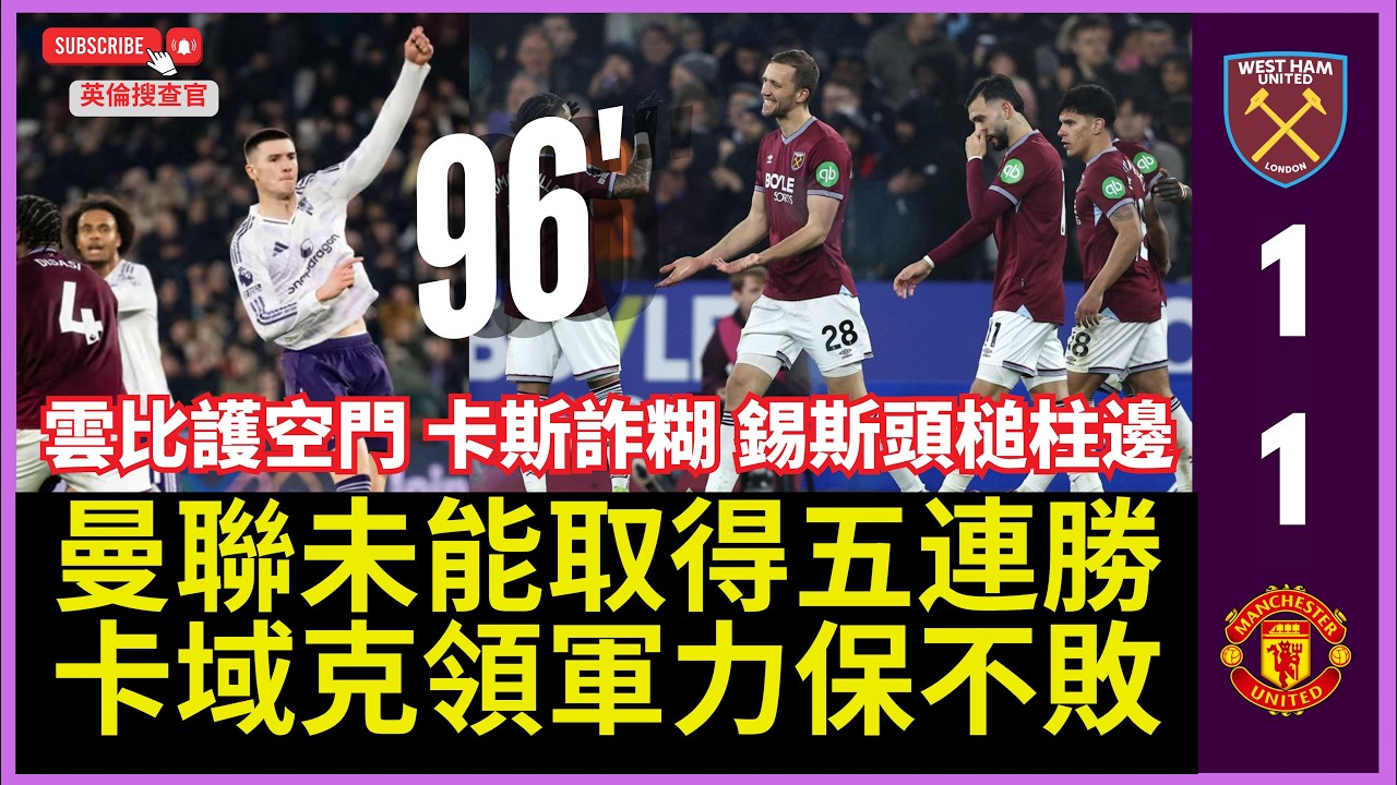 【🔴英倫搜查官 ~ 曼聯未能取得五連勝 | 卡域克領軍力保不敗 | 雲比護空門 卡斯詐糊 錫斯頭槌柱邊 | 英超 韋斯咸 1:1 曼聯 】