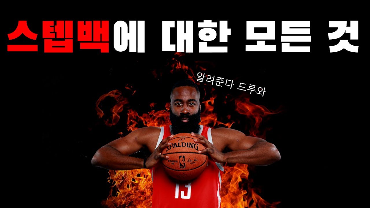 모르는 거 하나쯤은 있을 걸? //농구 스텝백
