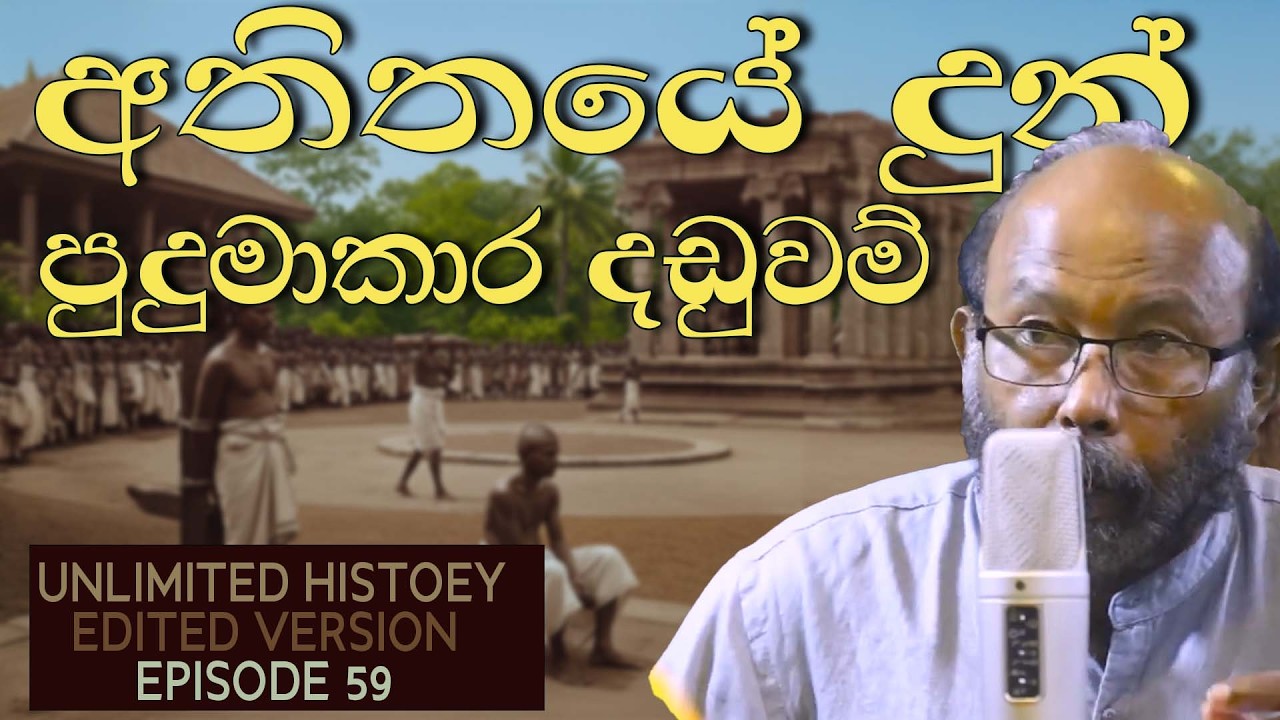 ලංකාවේ පුදුම දඩුවම් | extraordinary punishments of Sri Lanka | Unlimited history edited version 59
