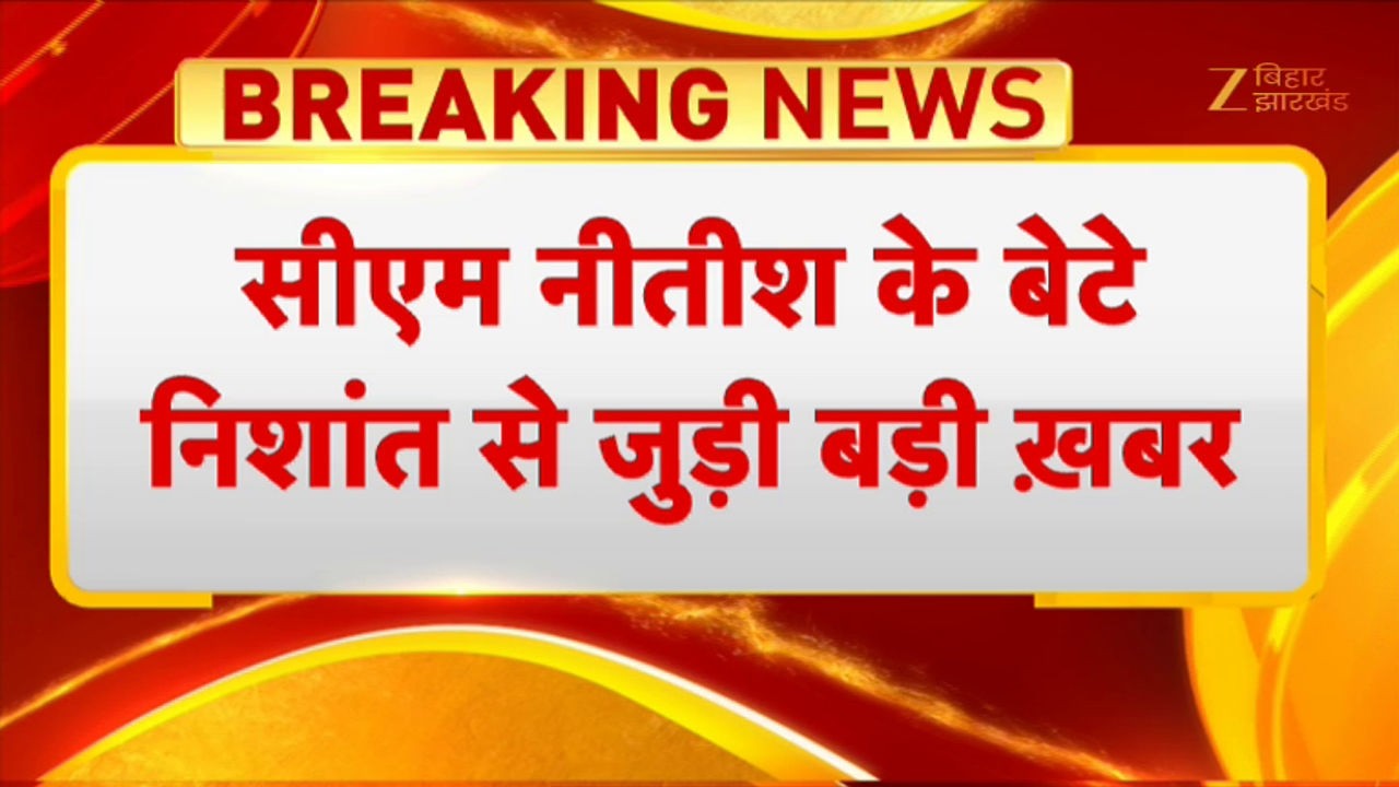 Nishant Kumar Join JDU : सीएम नीतीश के बेटे निशांत से जुड़ी बड़ी ख़बर