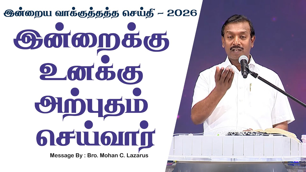 இன்றைய வாக்குத்தத்த செய்தி - 2026 || சகோ. மோகன் சி. லாசரஸ்