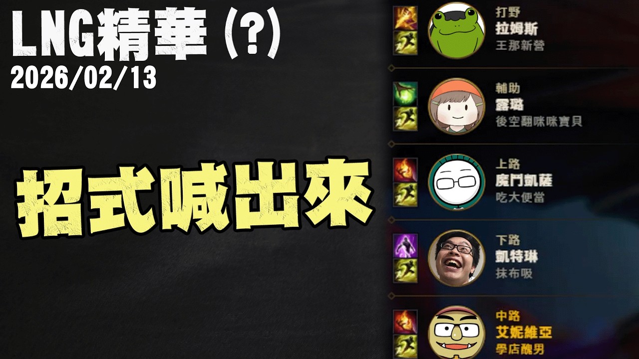 【LNG精華?】招式喊出來