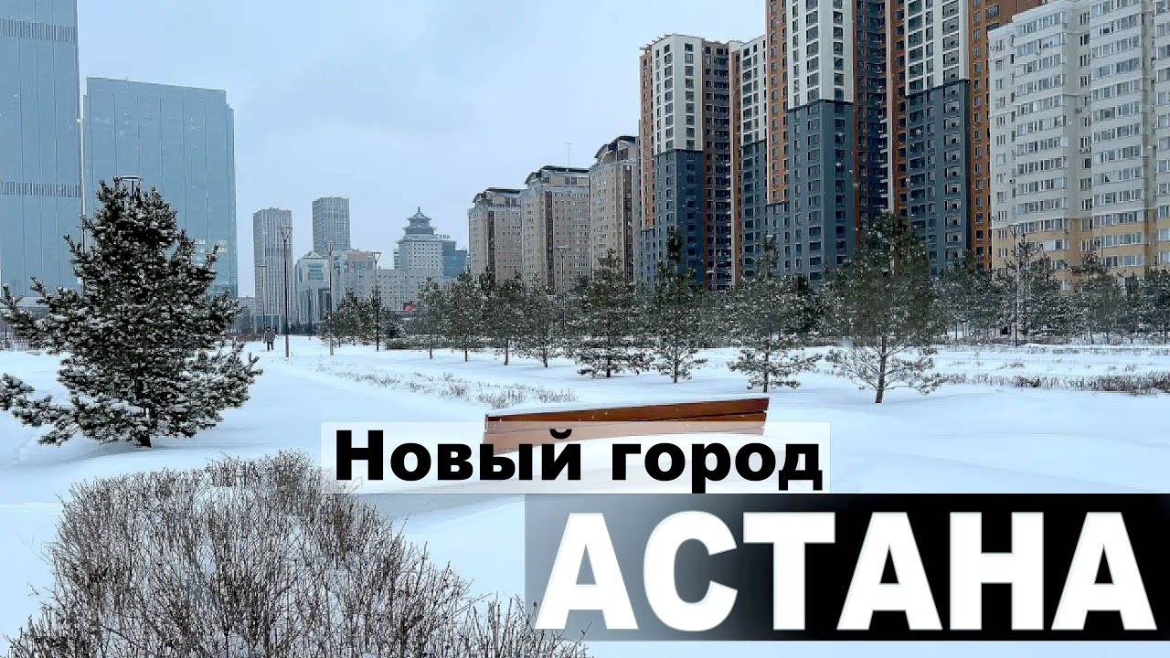 УЗНАЙ ВСЮ АСТАНУ. Новый Город / Левый БЕРЕГ  АСТАНА  КАЗАХСТАН 2026 г  /   6 февраля 2026 г.