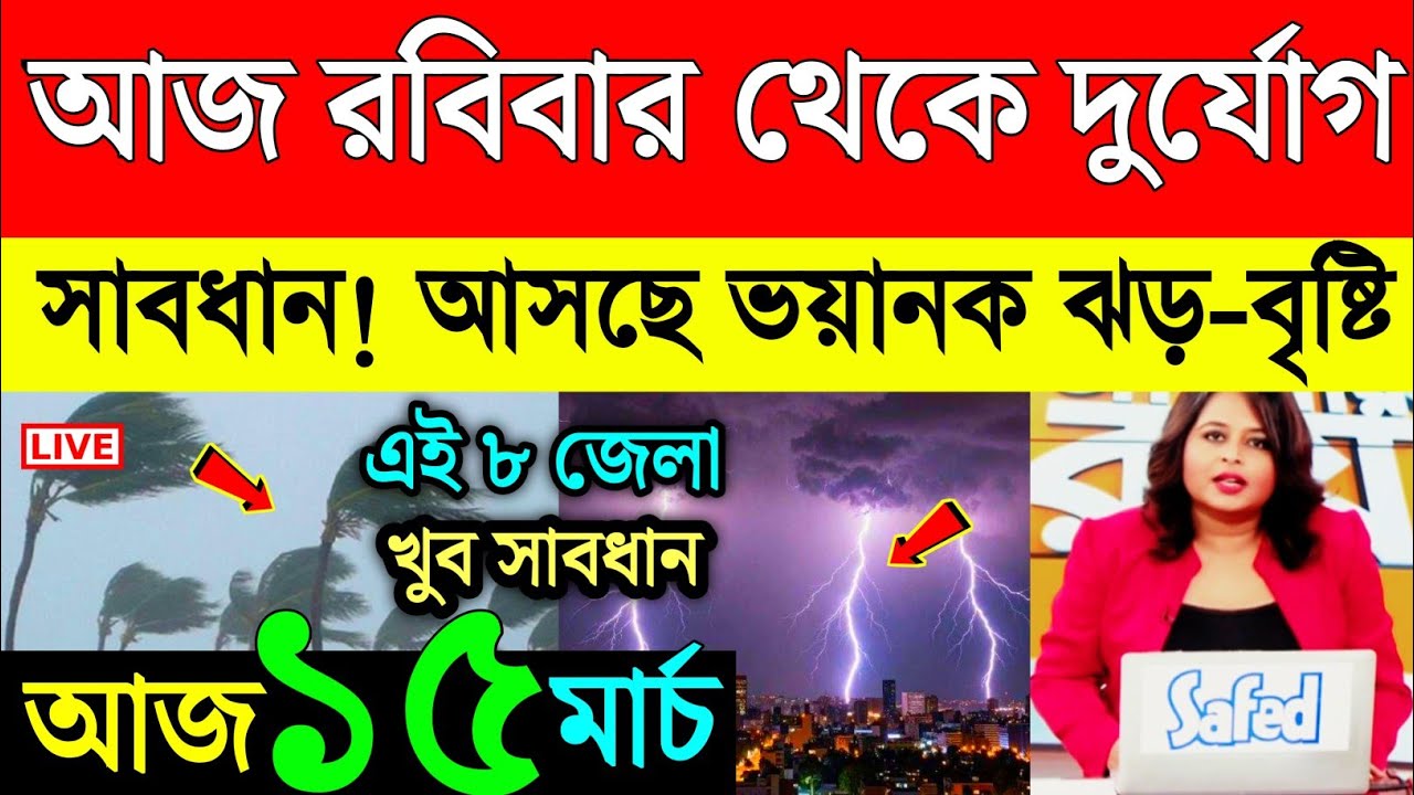 আবহাওয়ার খবর | টানা ২ দিন প্রচন্ড ঝড় বৃষ্টি | দক্ষিণবঙ্গে আসছে কালবৈশাখী শিলা বৃষ্টি |Weather News