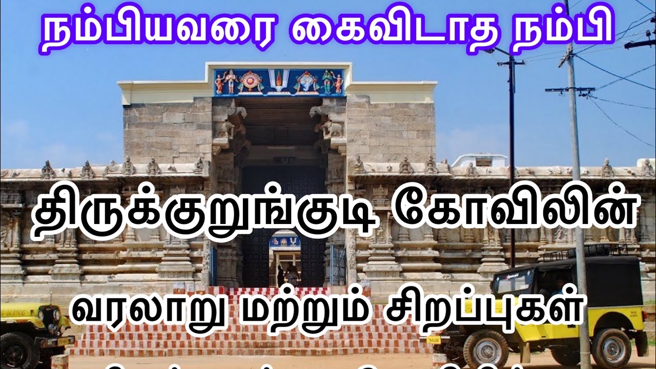 நம்பியவரை கைவிடாத நம்பி | திருக்குறுங்குடி கோவிலின் சிறப்புகள் | Nambi Temple Thirukurungudi #vishnu