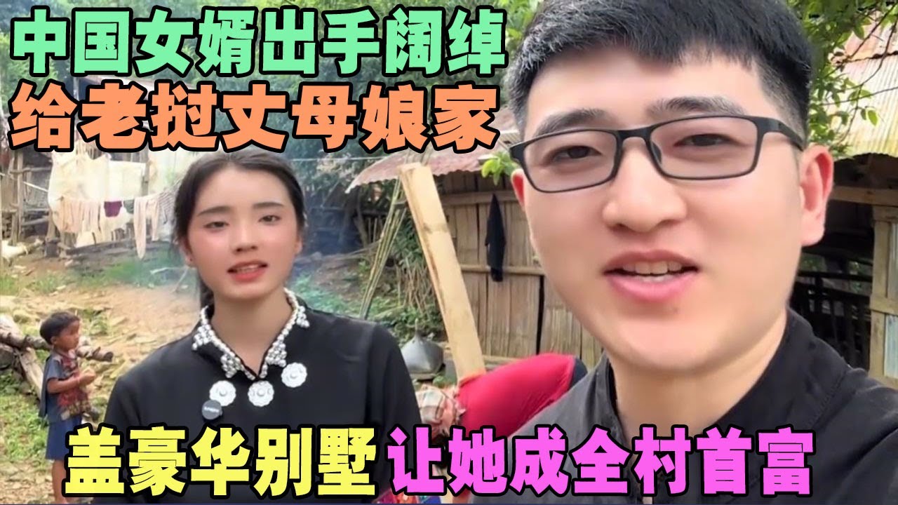 中国女婿出手阔绰，给老挝丈母娘家盖豪华别墅，让她成全村首富 #外国人在中国 #旅行 #华山 #油管 #外国人真会玩 #老挝 #老撾媳婦