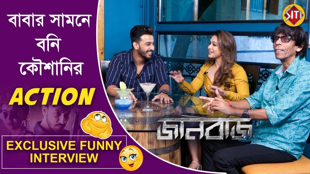 বাবার সামনে বনি কৌশানীর Action | Exclusive funny Interview | Jaanbaaz | Bonny |  Koushani | Anup