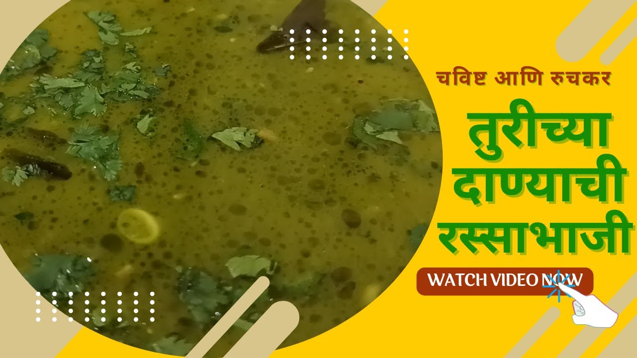 Turichya Danyachi Rassabhaji | तुरीच्या दाण्यांची रस्साभाजी | Authentic Recipe | Smita’s Kitchen