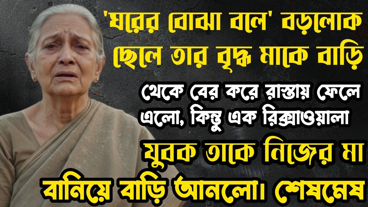 'ঘরের বোঝা' বলে বড়লোক ছেলে তার মাকে বাড়ি থেকে তাড়ালো, এক গরীব রিক্সাওয়ালা তাকে নিজের মা বানিয়ে