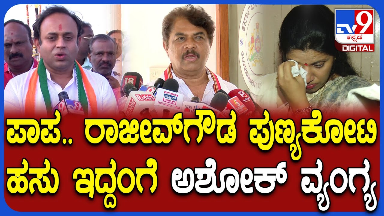 R Ashok on Rajeev Gowda:ರಾಜೀವ್​ಗೌಡಗೆ ಬೇಲ್​ ಆಗೋವರೆಗೂ ಕಾಂಗ್ರೆಸ್​​ನವರೇ ಬಚ್ಚಿಟ್ಟವ್ರೆ! | #TV9D