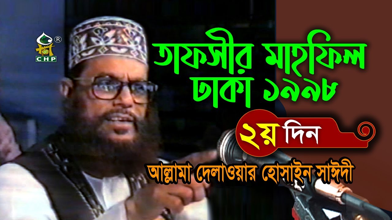 যে কথাগুলো এখনো বহমান  ( নিউ রিলিজ ) । তাফসীর মাহফিল ঢাকা ১৯৯৮ - ২য় দিন । সাঈদী । Sayedee New Waz