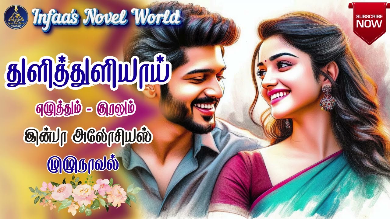 துளித்துளியாய்  | Infaa Alocious Novel | RomanticNovles | LoveStories | TamilAudioNovels | முழுநாவல்