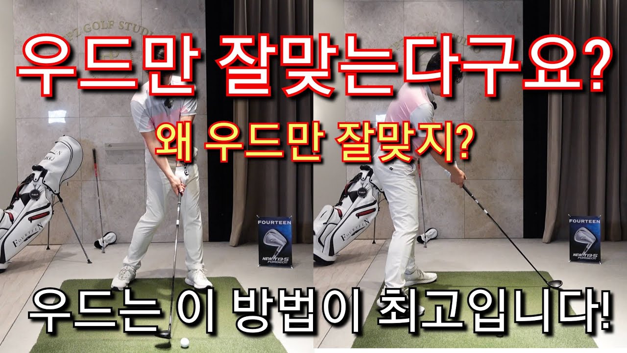 [박경준프로]우드만 잘 맞는 이유로 우드 잘치기 winning golf lesson