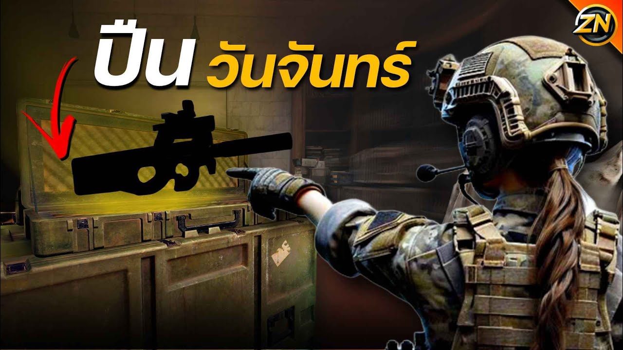 ปืนอะไร !! ทำไมต้องเล่นวันจันทร์ ? | Arena Breakout : Infinite