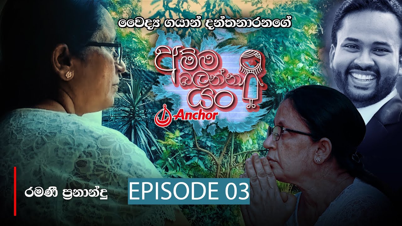 අම්ම බලන්න යං | Amma Balanna Yan - Episode 03 - (2021-03-06) | ITN