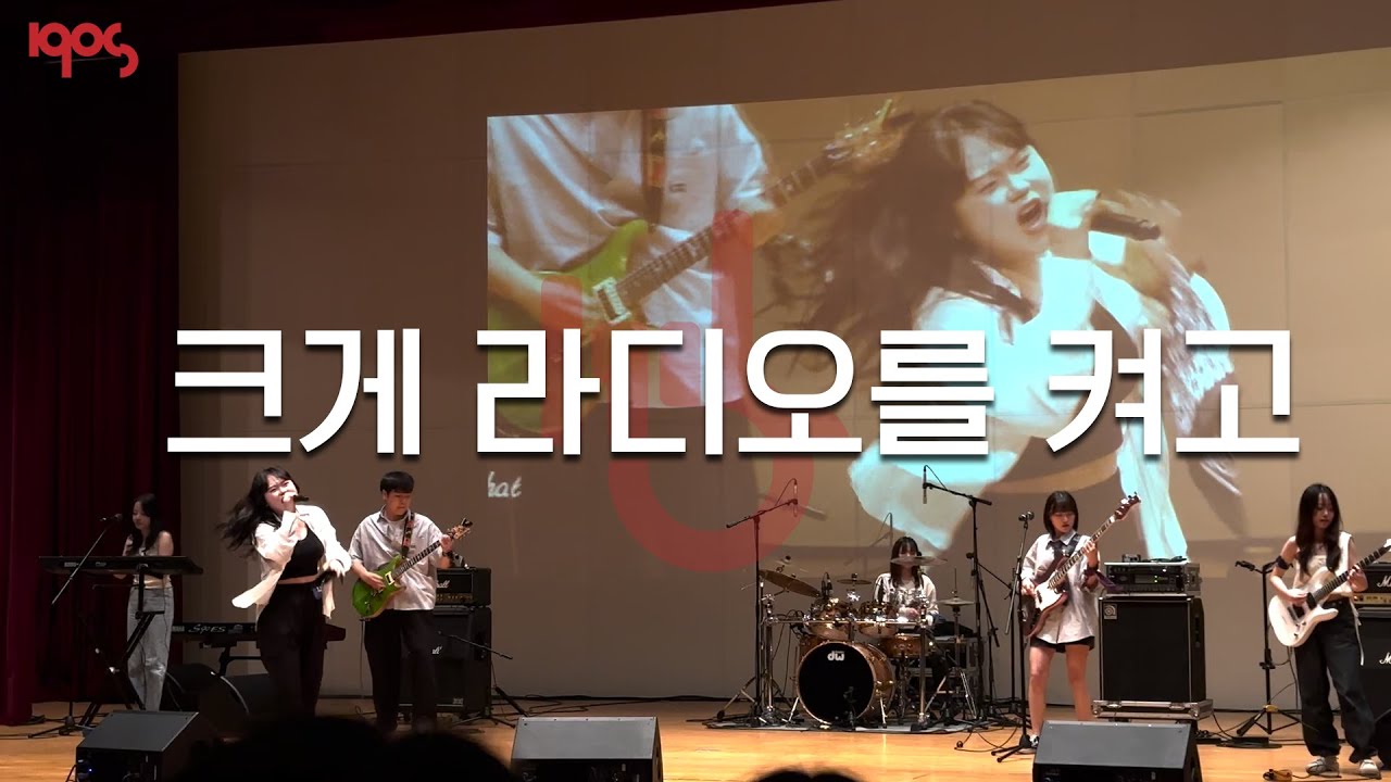 고려대 밴드 경연 우승 무대 | 크게 라디오를 켜고 (시나위) 1905 Band Cover🎤