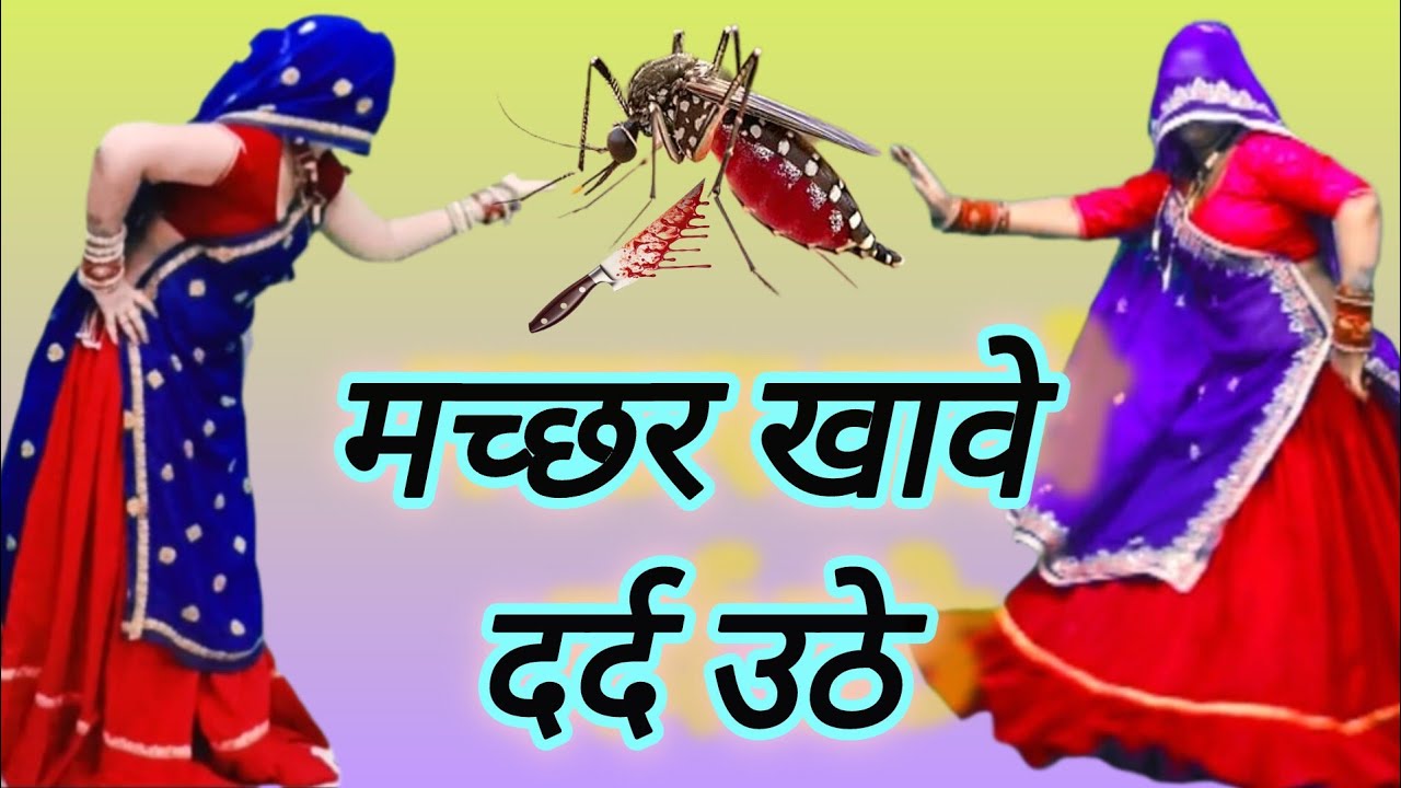 मच्छर खावे /दर्द उठे खोपड़ी माया 🦟 मच्छर ट्रेडिंग ॥सॉन्ग मीना #वाटी डांस वीडियो ?मुकुट गुडला: