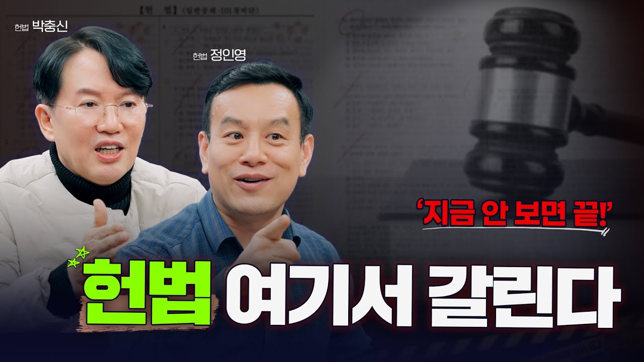 ✔️경찰 시험 한 달 전｜경찰 헌법, 반드시 나오는 포인트!
